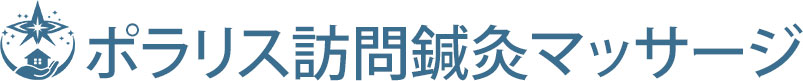 ポラリス訪問鍼灸マッサージ | 横浜市・綾瀬市・座間市の在宅鍼灸